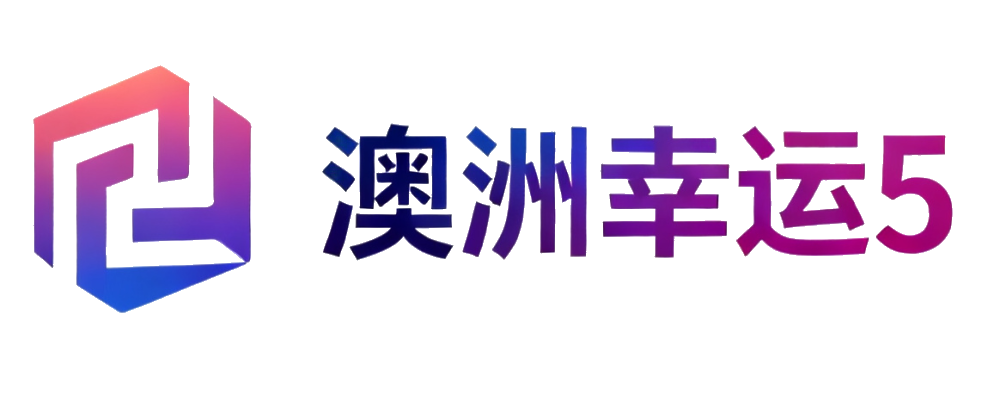 澳洲幸运5